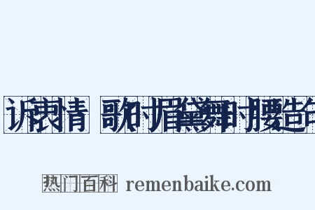 诉衷情·歌时眉黛舞时腰造句是什么意思的图片